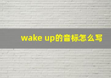 wake up的音标怎么写